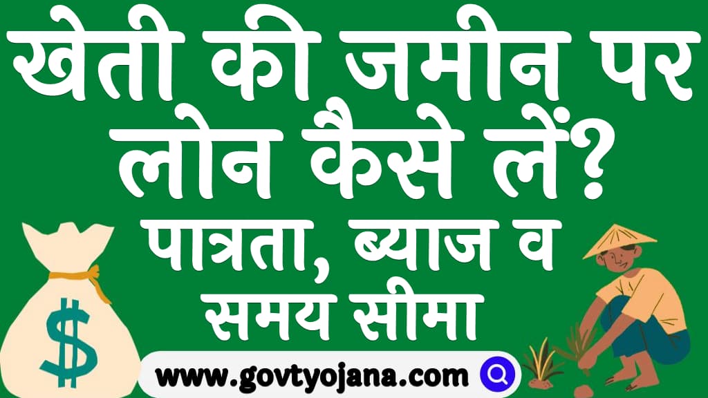 खेती की जमीन पर लोन कैसे लें पात्रता, ब्याज व समय सीमा Kheti ki Jamin Par Loan Kaise Le