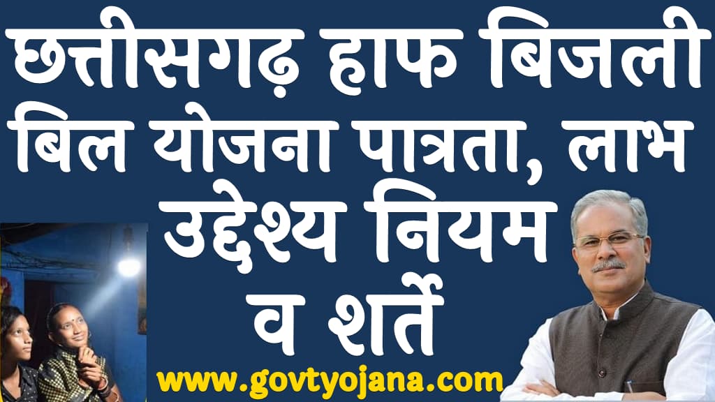 छत्तीसगढ़ हाफ बिजली बिल योजना पात्रता लाभ उद्देश्य नियम व शर्ते CG Bijli Bill Half Yojana Kya Hai