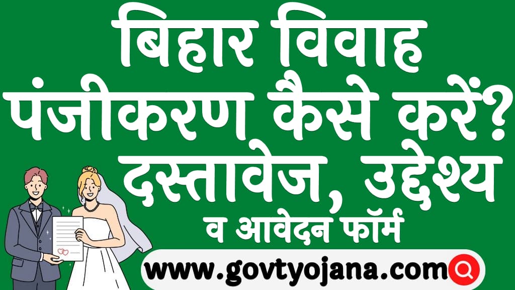 बिहार विवाह पंजीकरण कैसे करें दस्तावेज उद्देश्य व आवेदन फॉर्म Bihar Vibha Registration Kaise Kare