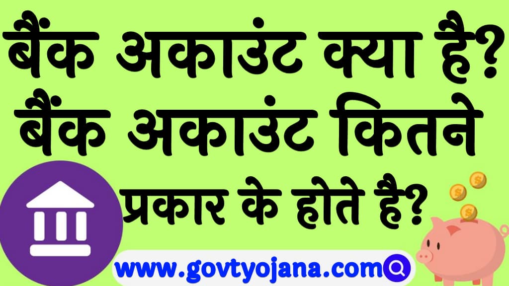 बैंक अकाउंट क्या है बैंक अकाउंट कितने प्रकार के होते है