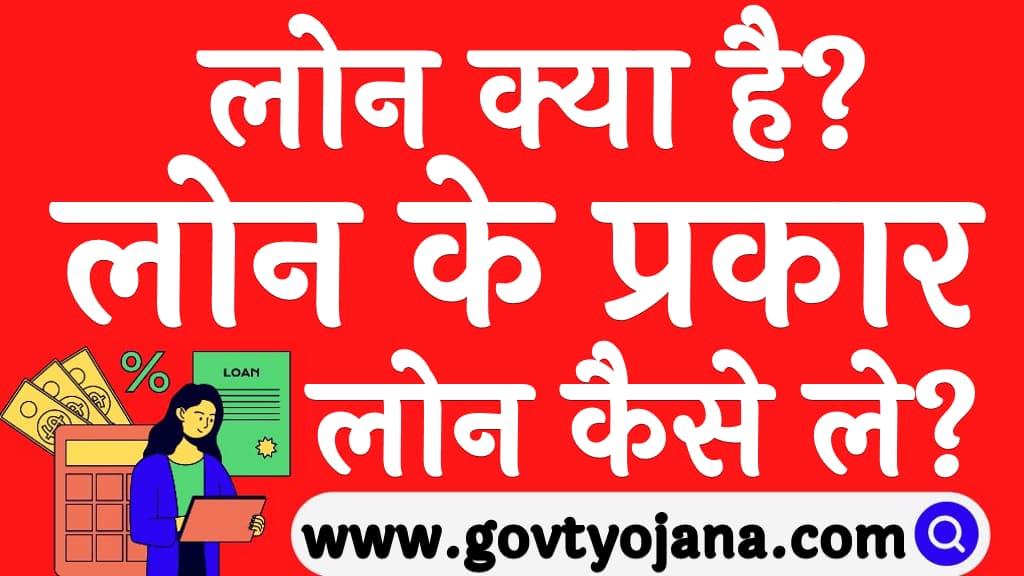 लोन क्या है लोन के प्रकार व लोन कैसे ले What Is Loan in Hindi