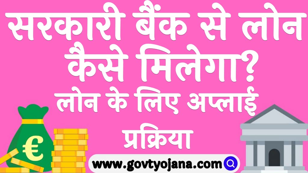 सरकारी बैंक से लोन कैसे मिलेगा Sarkari Bank Se Loan Kaise Le