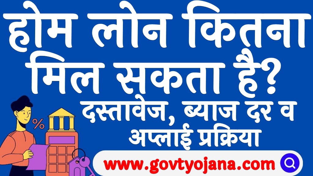 होम लोन कितना मिल सकता है दस्तावेज ब्याज दर व अप्लाई प्रक्रिया Home Loan Kitna Mil Sakta Hai in Hindi