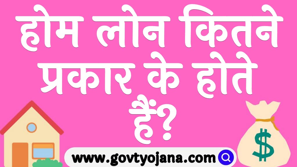 होम लोन कितने प्रकार के होते हैं Types of Home loans