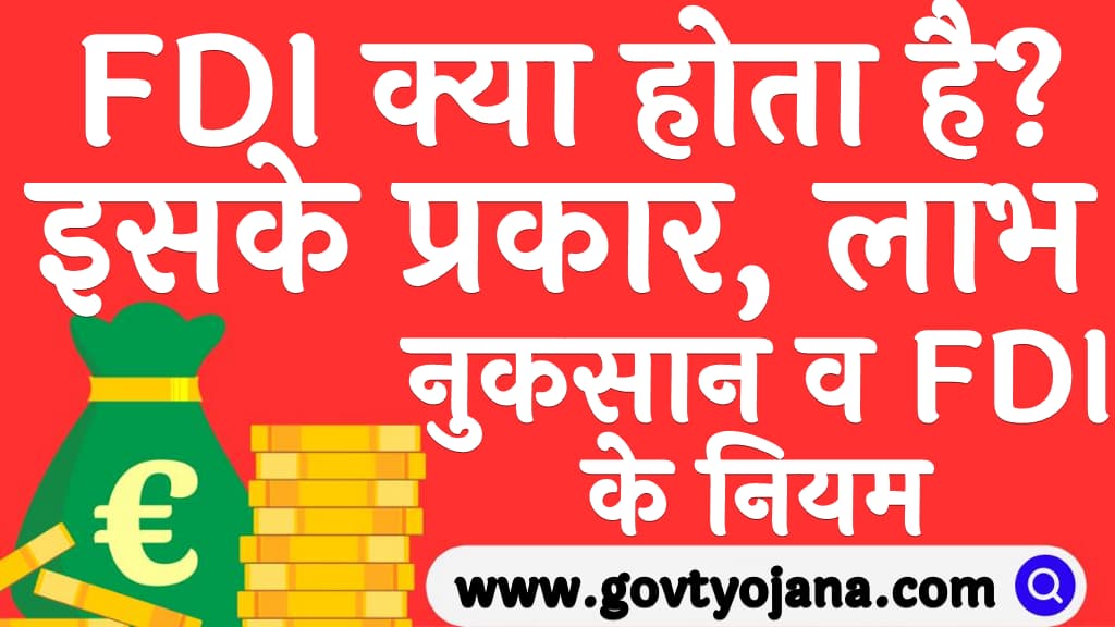 FDI क्या होता है इसके प्रकार, लाभ, नुकसान व FDI के नियम FDI Kya Hota Hai in Hindi