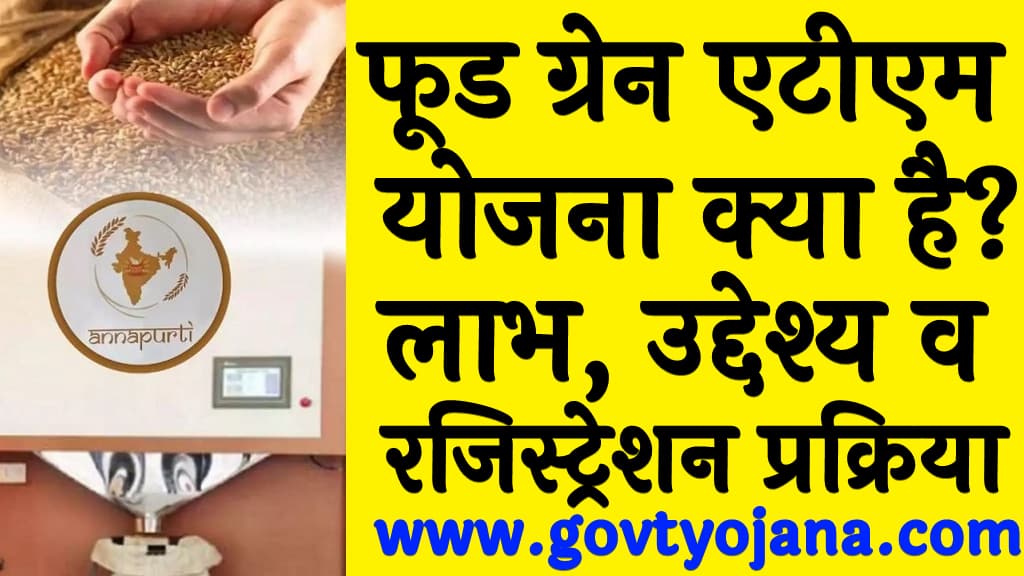 Food Grain ATM Yojana Kya Hai in Hindi