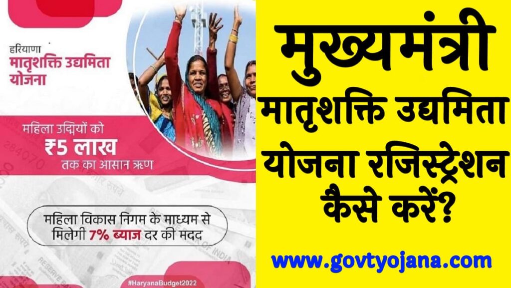 Haryana Matrushakti Udyamita Yojana