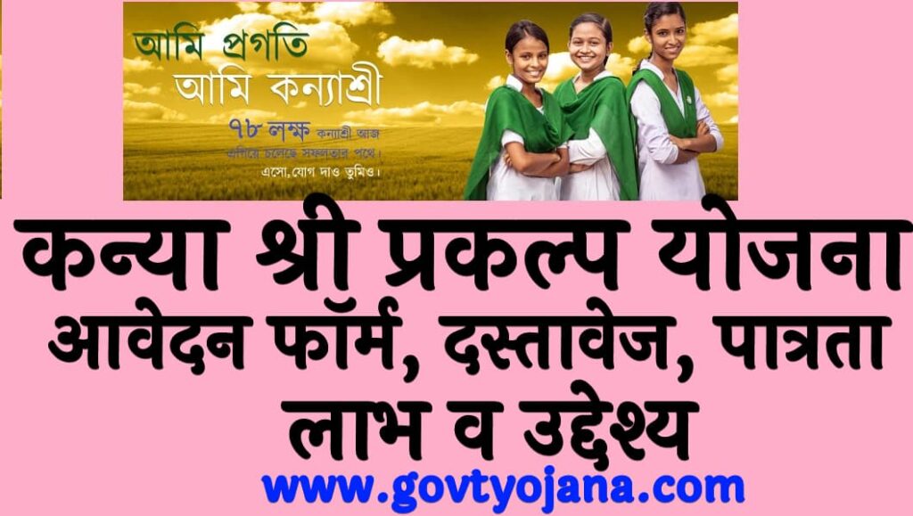 KanyaShree Prakalpa Yojana