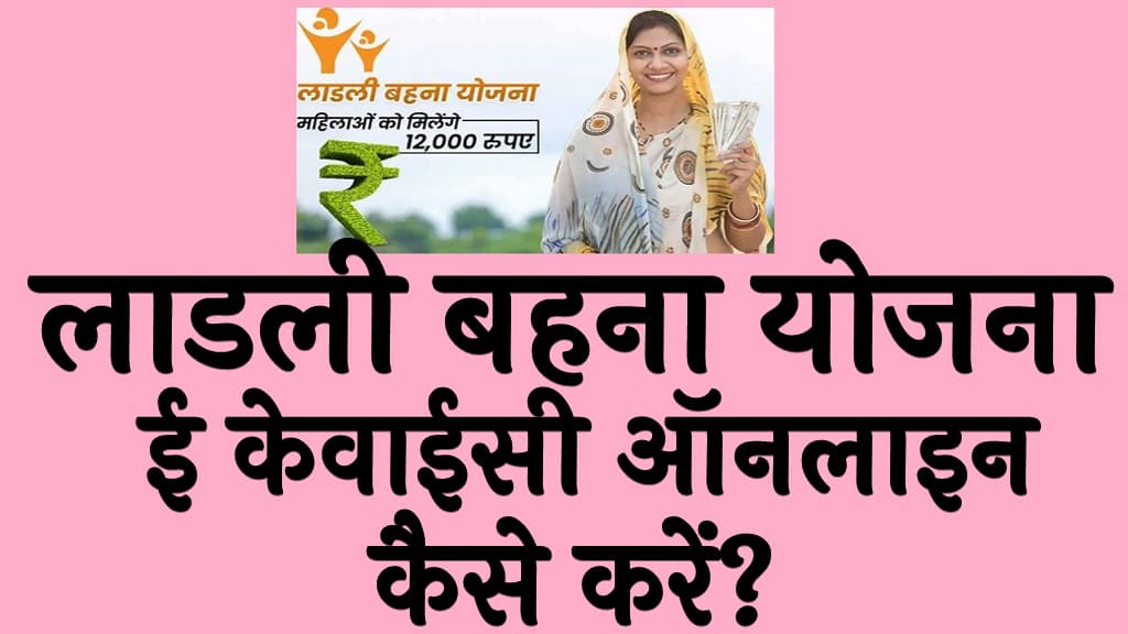 Ladli Behna Yojana e KYC Online