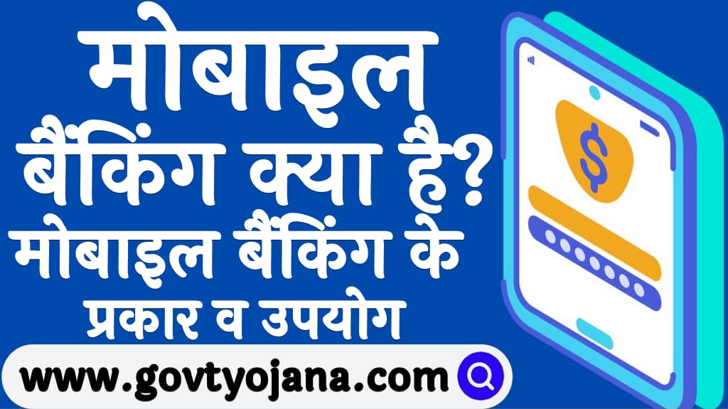 Mobile Banking Kya hai in Hindi