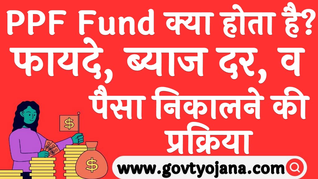 PPF Fund क्या होता है फायदे, ब्याज दर, व पैसा निकालने की प्रक्रिया