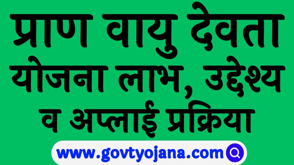 Pran Vayu Devta Pension Yojana 2024