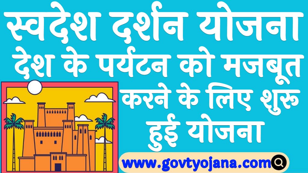 What is Swadesh Darshan Yojana in Hindi