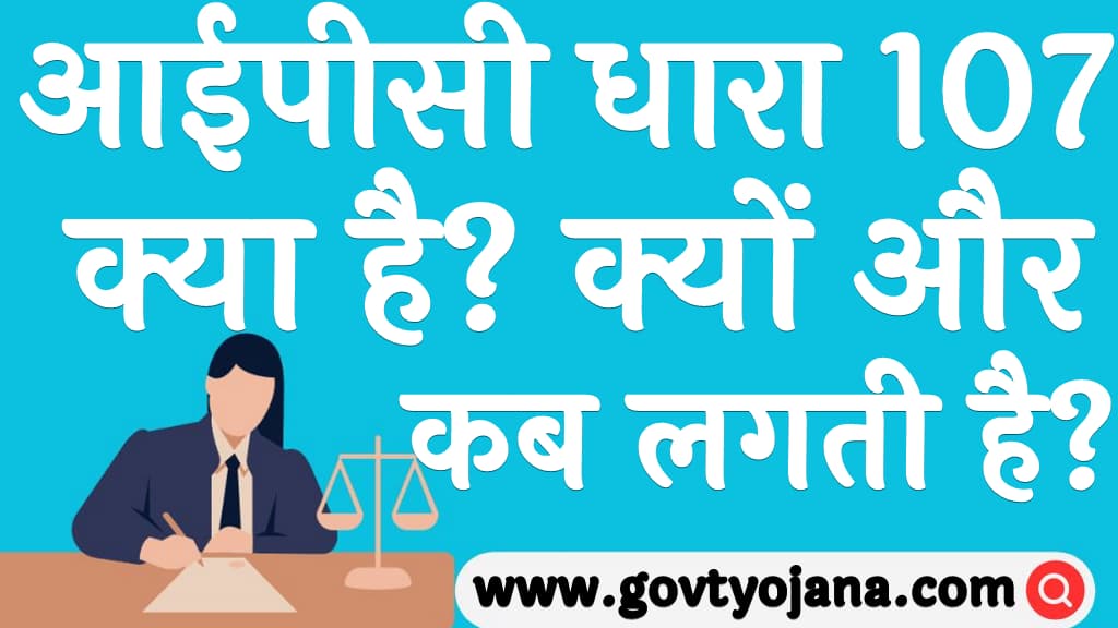 आईपीसी धारा 107 क्या है क्यों और कब लगती है What is IPC Section 107