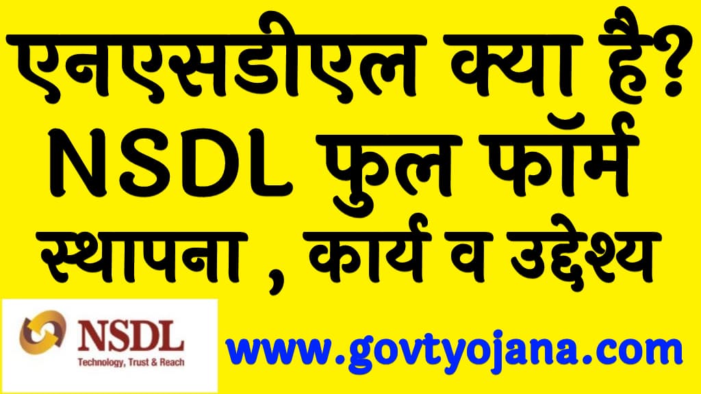 एनएसडीएल (NSDL) क्या है NSDL फुल फॉर्म, स्थापना , कार्य व उद्देश्य