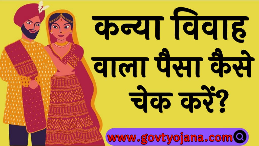 कन्या विवाह वाला पैसा कैसे चेक करें MP Kanya Vivah Wala Paisa Kaise Check Karen