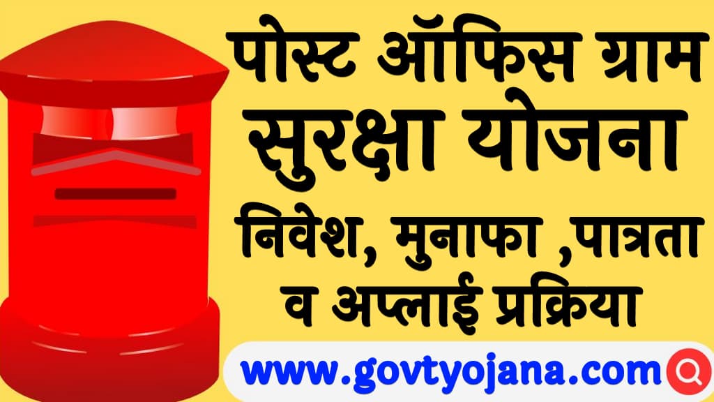 पोस्ट ऑफिस ग्राम सुरक्षा योजना निवेश, मुनाफा , पात्रता व अप्लाई प्रक्रिया Post Office Gram Suraksha Yojana