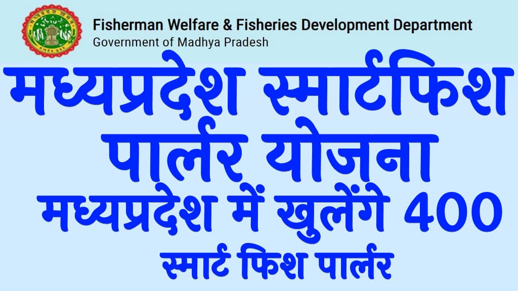 मध्यप्रदेश स्मार्टफिश पार्लर योजना 2024 मध्यप्रदेश में खुलेंगे 400 स्मार्ट फिश पार्लर MP Smart Fish Parlour Yojana 2024