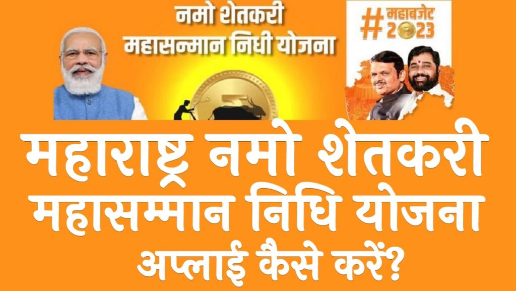 महाराष्ट्र नमो शेतकरी महा सम्मान निधि योजना अप्लाई प्रक्रिया Maharashtra Shetkari Maha Sanman Nidhi Yojana 2024