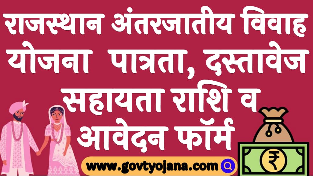 राजस्थान अंतरजातीय विवाह योजना 2024 | पात्रता, दस्तावेज, सहायता राशि व आवेदन फॉर्म | Rajasthan Inter Caste Marriage Scheme 2024