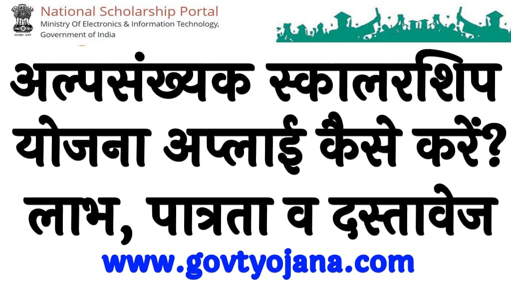 अल्पसंख्यक स्कालरशिप योजना अप्लाई कैसे करें लाभ, पात्रता व दस्तावेज What is National Minority Scholarship