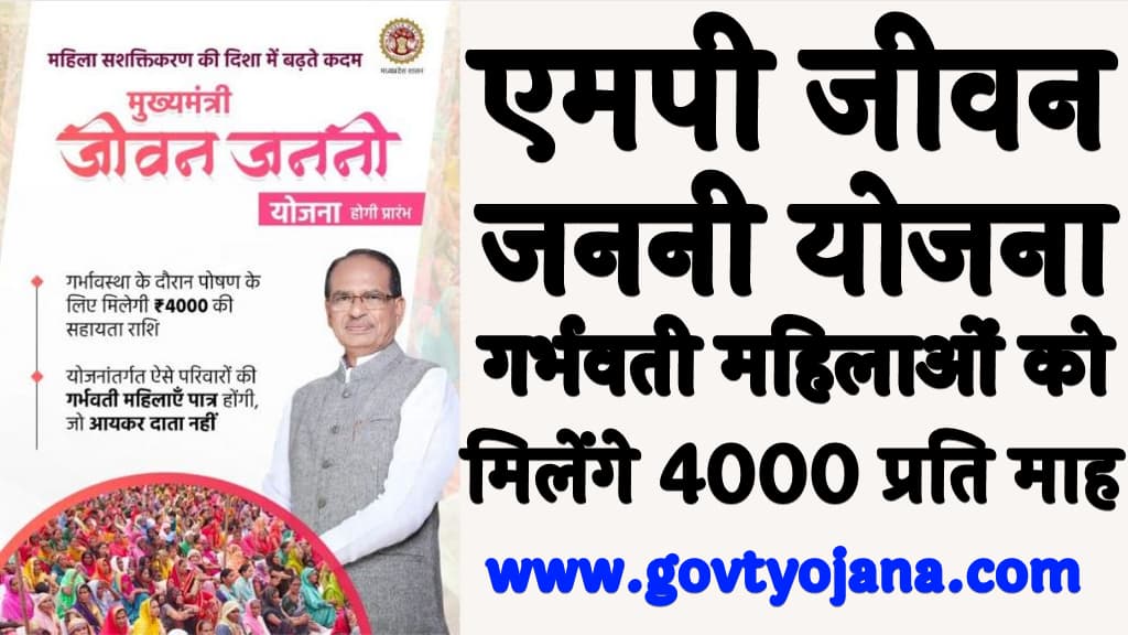 एमपी जीवन जननी योजना 2024 लाभ, पात्रता, उद्देश्य व अप्लाई प्रक्रिया MP Jeevan Janani Yojana 2024