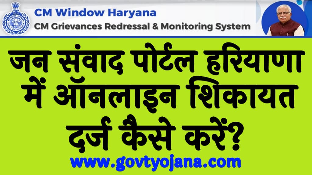 जन संवाद पोर्टल हरियाणा में ऑनलाइन शिकायत दर्ज कैसे करें How to file online complaint in Jan Samvad portal Haryana