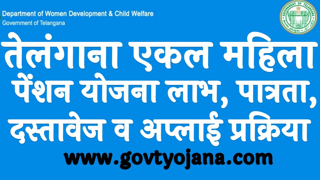 तेलंगाना एकल महिला पेंशन योजना 2024 लाभ, पात्रता, दस्तावेज व अप्लाई प्रक्रिया Telangana Ekal Mahila Pension Yojana 2024