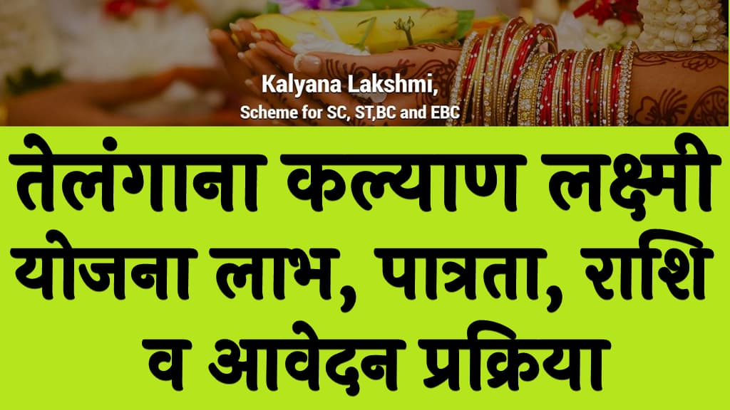 तेलंगाना कल्याण लक्ष्मी योजना 2024 लाभ, पात्रता, राशि व आवेदन प्रक्रिया Telangana Kalyana Lakshmi Yojana 2024