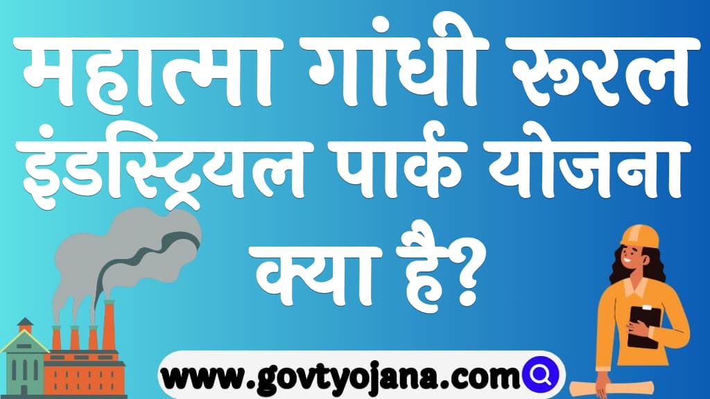 महात्मा गांधी रूरल इंडस्ट्रियल पार्क योजना क्या है Mahatma Gandhi Rural Industrial Park Yojana