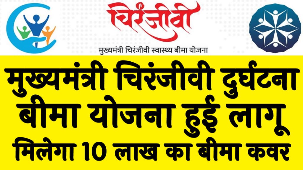 मुख्यमंत्री चिरंजीवी दुर्घटना बीमा योजना हुई लागू मिलेगा 10 लाख का बीमा कवर Mukhyamantri Chiranjeevi Durghatna Bima Yojana