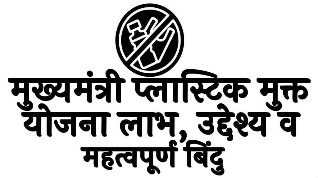 मुख्यमंत्री प्लास्टिक मुक्त योजना 2024 लाभ, उद्देश्य व महत्वपूर्ण बिंदु Mukhyamantri Plastic Mukt Yojana 2024 Kya Hai in Hindi