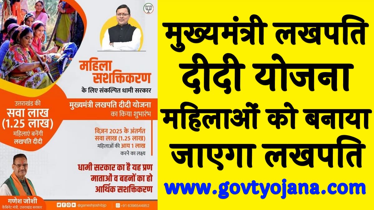 मुख्यमंत्री लखपति दीदी योजना महिलाओं को बनाया जाएगा लखपति Mukhyamantri Lakhpati Didi Yojana