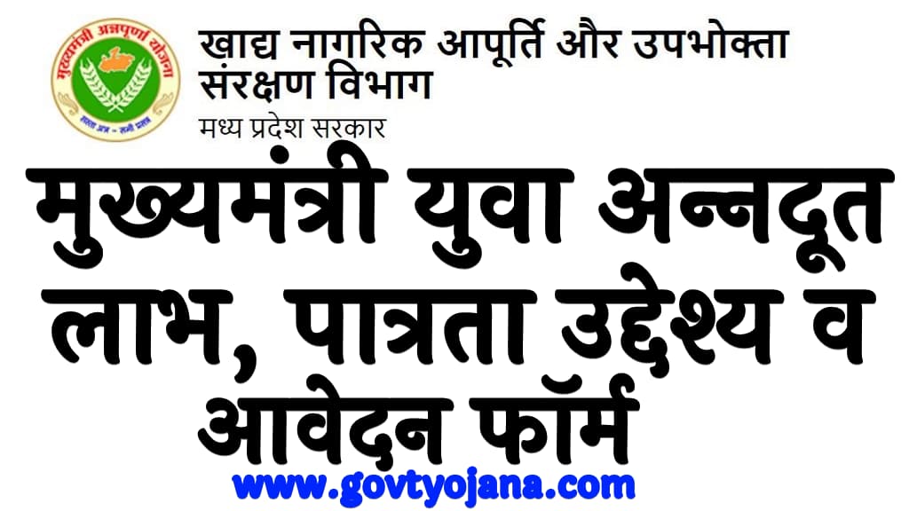 मुख्‍यमंत्री युवा अन्‍नदूत योजना 2024 लाभ, पात्रता उद्देश्य व आवेदन फॉर्म Mukhyamantri Yuva Annadoot Yojana Kya Hai in Hindi