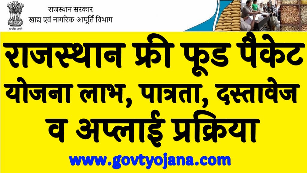 राजस्थान फ्री फूड पैकेट योजना 2024 लाभ, पात्रता, दस्तावेज व अप्लाई प्रक्रिया Rajasthan Free Food Packet Yojana 2024