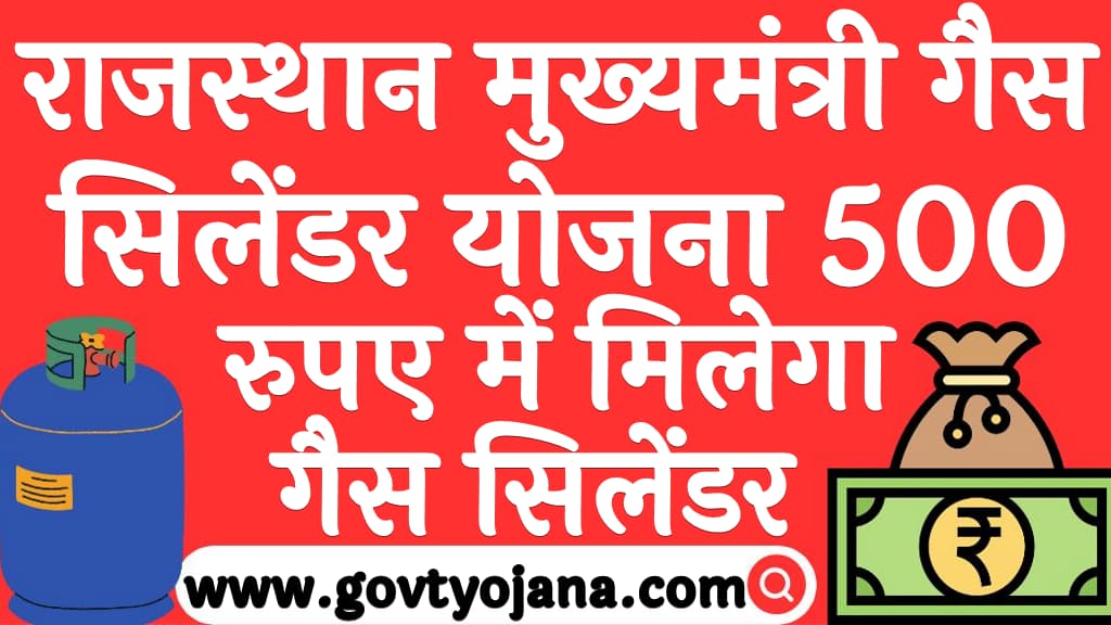 राजस्थान मुख्यमंत्री गैस सिलेंडर योजना 500 रुपए में मिलेगा गैस सिलेंडर Rajasthan Mukhyamantri Gas Cylinder Yojana