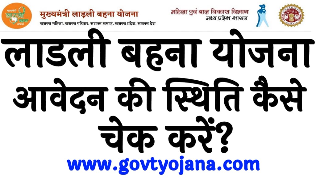 लाडली बहना योजना आवेदन की स्थिति कैसे चेक करें Ladli Behna Yojana Status Check Kaise Kare in Hindi