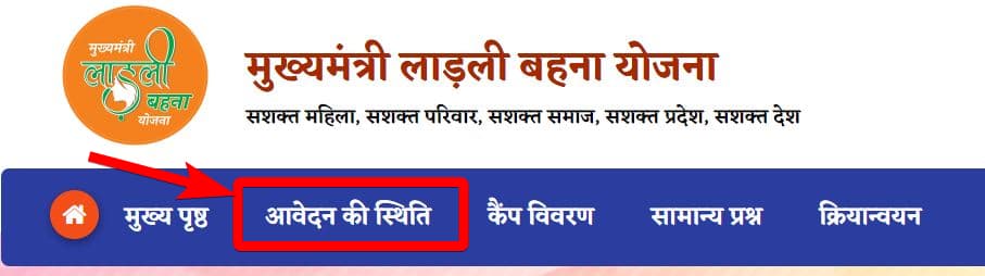 लाडली बहना योजना आवेदन की स्थिति कैसे चेक करें Ladli Behna Yojana Status Check Kaise Kare in Hindi