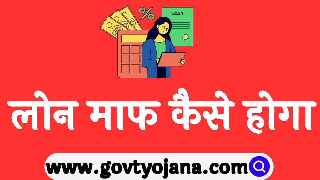 लोन माफ कैसे होगा Loan kaise maaf hoga