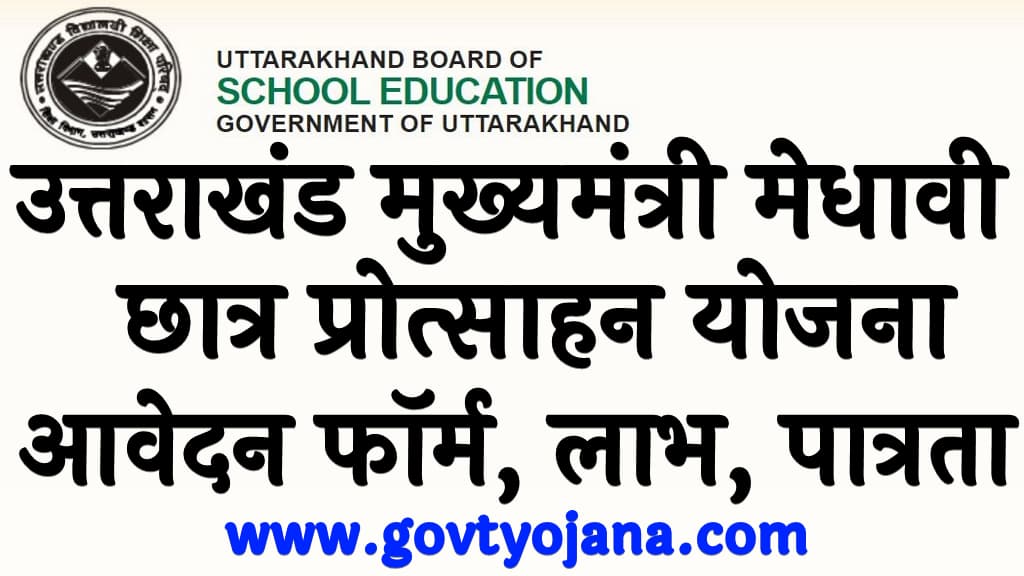 उत्तराखंड मुख्यमंत्री मेधावी छात्र प्रोत्साहन योजना | आवेदन फॉर्म, लाभ, पात्रता, दस्तावेज | Uttarakhand Mukhyamantri Medhavi Chhatr Protsahan Yojana