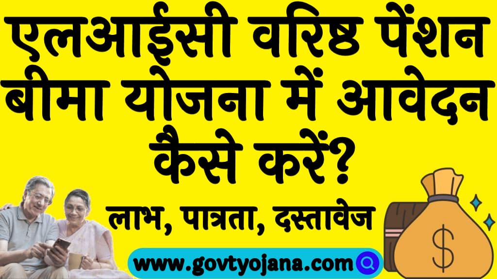 एलआईसी वरिष्ठ पेंशन बीमा योजना में आवेदन कैसे करें लाभ, पात्रता, दस्तावेज LIC Varishtha Pension Bima 2024