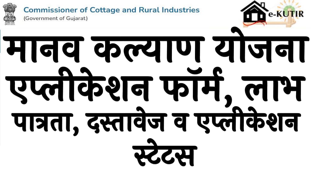 गुजरात मानव कल्याण योजना एप्लीकेशन फॉर्म, लाभ, पात्रता, दस्तावेज व एप्लीकेशन स्टेटस Gujarat Manav Kalyan Yojana