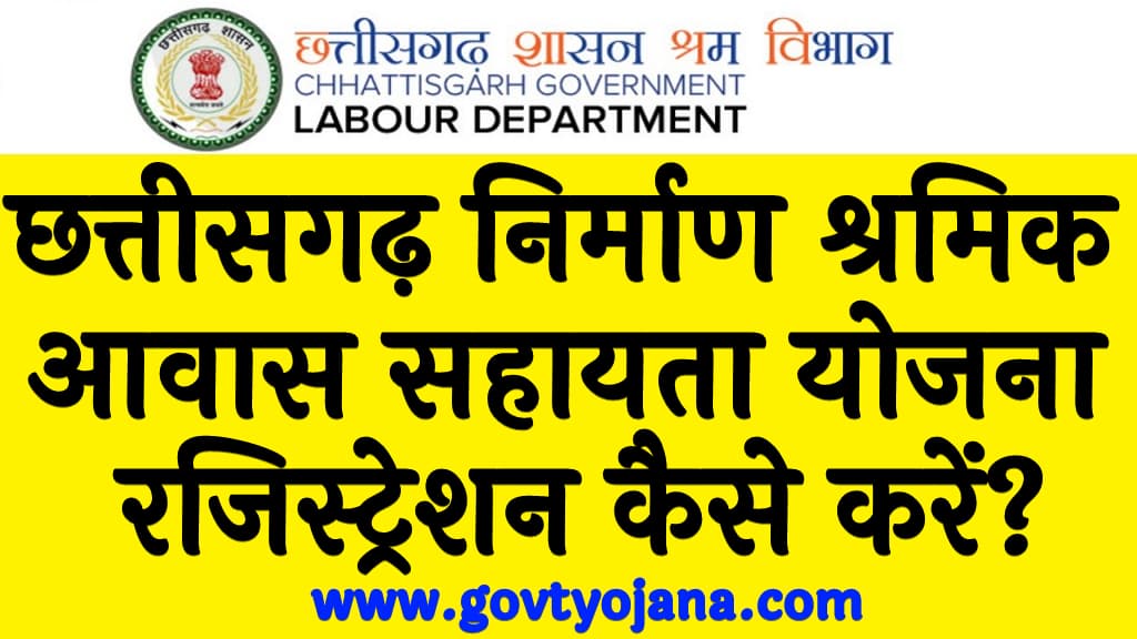 छत्तीसगढ़ निर्माण श्रमिक आवास सहायता योजना रजिस्ट्रेशन कैसे करें CG Nirman Shramik Awas Sahayata Yojana