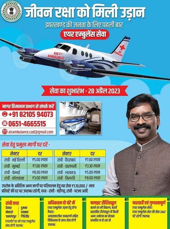 झारखंड एयर एंबुलेंस सेवा Jharkhand Air Ambulance Service