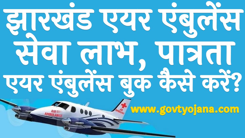 झारखंड एयर एंबुलेंस सेवा लाभ, पात्रता व एयर एंबुलेंस बुक कैसे करें Jharkhand Air Ambulance Service