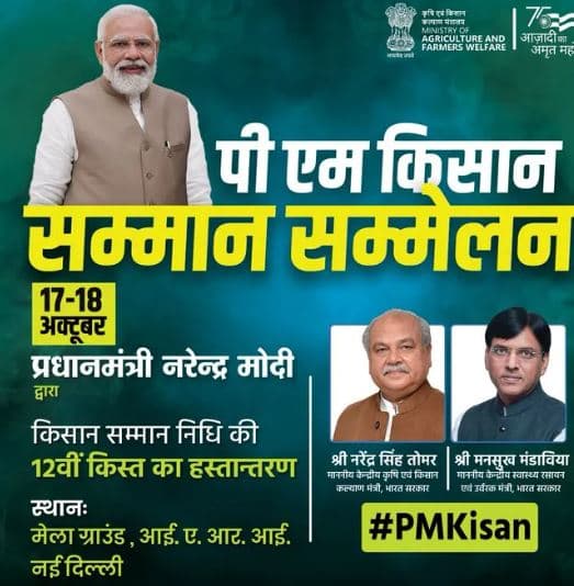 पीएम किसान सम्मान सम्मेलन 2023 PM Kisan Samman Sammelan 2023