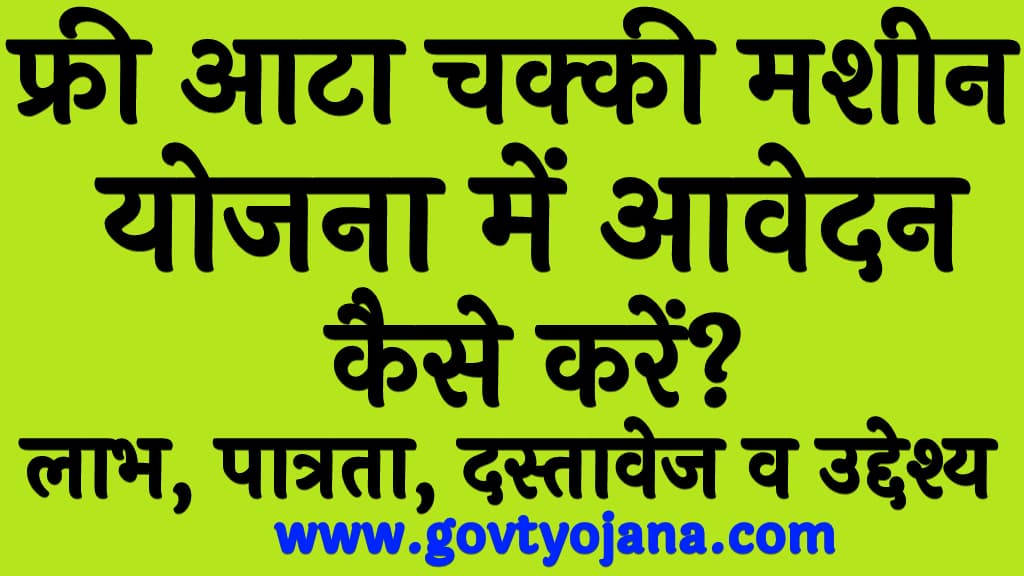 फ्री आटा चक्की मशीन योजना में आवेदन कैसे करें लाभ, पात्रता, दस्तावेज व उद्देश्य Free Atta Chakki Machine Scheme 2024