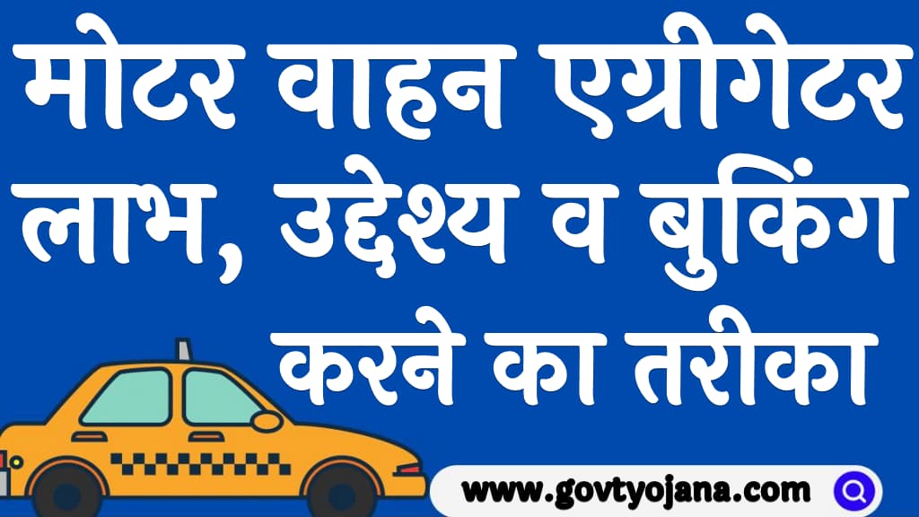 मोटर वाहन एग्रीगेटर योजना 2024 लाभ, उद्देश्य व बुकिंग करने का तरीका Delhi Motor Vehicle Aggregator Yojana 2024