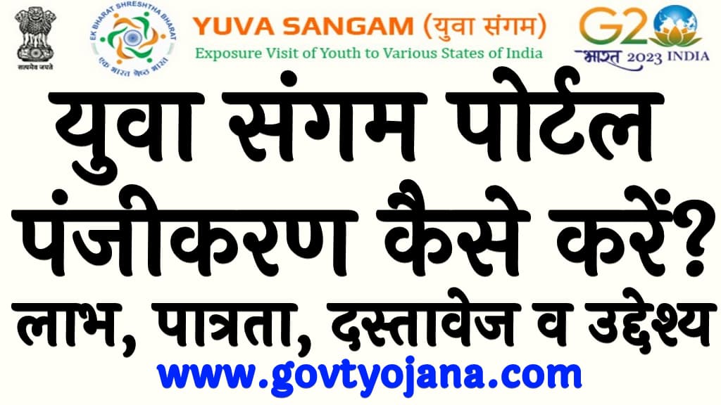 युवा संगम पोर्टल पंजीकरण कैसे करें लाभ, पात्रता, दस्तावेज व उद्देश्य Yuva Sangam Portal