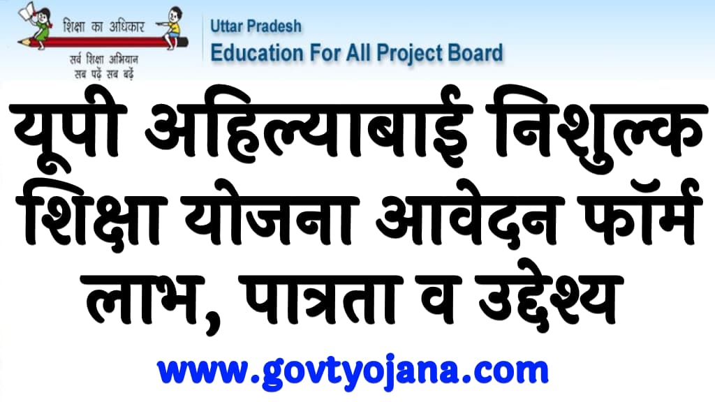 यूपी अहिल्याबाई निशुल्क शिक्षा योजना आवेदन फॉर्म लाभ, पात्रता व उद्देश्य UP Ahilyabai Nishulk Shiksha Yojana 2024